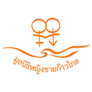 Logo thailandese (Fondazione per l'Uguaglianza di Genere) con simboli maschile/femminile fusi in arancione sopra onde, in un cerchio bianco.